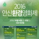 안산환경재단 2016년 안산환경영화제에 초대합니다. 이미지