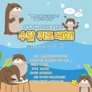 마을언덕사회적협동조합 | [타기관 홍보 자료] 마을언덕사회적협동조합에서 홍제천 수달퀴즈대회 참가자 모집 합니다~
