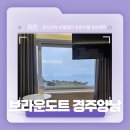 브라운도트 경주양남 이미지