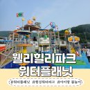 웰리힐리파크 워터플래닛 준비물 및 이용꿀팁 아이랑 횡성