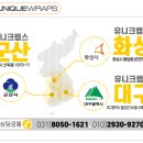 랩핑유니크랩스대구 이미지