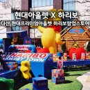 프리미엄굿즈 | 다산 현대프리미엄아울렛 하리보 팝업스토어 후기 포토존 굿즈 이벤트 정리