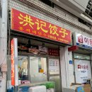 홍씨네만두 | 오산 오색시장 맛집들 솔직 후기, 홍씨네 만두, 순대에 반하다, 칠공주 족발
