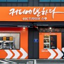 커피에반하다김포 - 김포시 율마로438번길 34-57 | 커피에반하다김포
