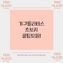 예소필라테스 - 천안시 서북구 두정로 236 | 기구 필라테스 초보자 꿀팁 모음 💡By. 예소필라테스