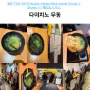세지빌딩 | 하카타역 가성비 맛집: 후쿠오카 우동 맛집 다이치노 우동 아사히빌딩 지하 식당가 후기
