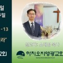 2024년 6월 23일 주일예배 설교내용– 너희도 마음을 넓히라. 이미지