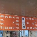 증평정육식당 이미지