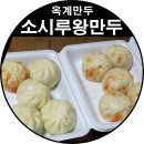 소시루왕만두 이미지