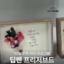 딥펜 캘리그라피 | 포천시청년센터 [10월프로그램] 딥펜 프리저브드 캘리그라피