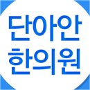단아안이화한의원 네이버블로그