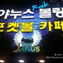 야누스 포켓볼 네이버블로그