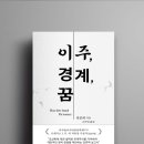 제주대학교 통역번역대학원 | 이주, 경계, 꿈 : 조선족 이주자의 떠남과 머묾, 교차하는 열망에 관하여