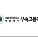 이화여자대학교사범대학부속이화금란고등학교 이미지