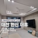 한신더휴 앞 | 신혼집 감성의 완성 대전 한신더휴 간접조명 시공 후기 (거실·화장실·신발장 하부)