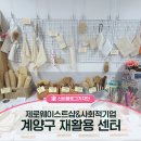 (사)인천내일을 여는 집 계양구 재활용센터(계산점) | 제로웨이스트샵&amp;사회적기업 계양구 재활용 센터