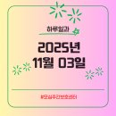 (주)모시미노인복지센터 | 2025년 11월 03일 월요일