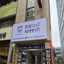 NR-30[달구벌대로]-하-50 | 대구 스피치학원 어디? 한일GNT 스피치 다니는 중