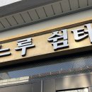 느루쉼터 화장실 이미지