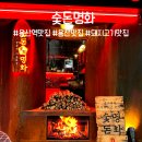용산 맛집 참숯으로 굽는 용산역 고깃집 숯돈명화