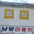 남양이용원 - 창원시 성산구 가음로13번길 33 | 남양이용원
