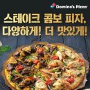 도미노피자 세종아름점 : 도미노 스테이크 콤보 피자, 두가지 스테이크가 한번에!