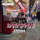 오사카식당 | 오사카 난바 술집 센니치마에 오반자이 식당 후기