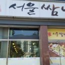 서울쌈밥 이미지