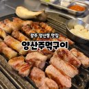 소문난주먹구이 | 광주 양산동 고기집 삼겹살 비빔국수 추천 양산주먹구이