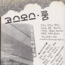 음악 해방구 | 1970년대 - 방송보다 빨랐던 DJ…다방의 꽃이 되다 이미지