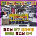 믿고 맡기는 대구아이폰수리 삼성폰수리 액정수리점 휴고남 수리후기