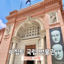 금관약품 | 카이로 여행 이집트 국립 박물관 투탕카멘 후기