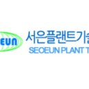 서은플랜트 이미지
