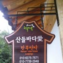산들민박 이미지