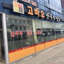 고바우집 이미지