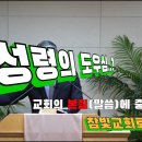 2024.05.05. 참빛강단 (롬 8:1 -11) 죄와 성령의 관계를 보라 하십니다. 이미지