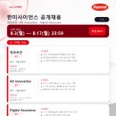 헬스에셋 | 한미사이언스 채용 | 정보보안·AI·법무·Licensing·헬스케어 8개 직무 (~8.17)
