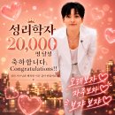 축하합니다. 성리학자 20,000명!! 이미지