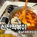 세븐일레븐 유성봉명로데오점 | [대전 궁동 / 신전떡볶이 충남대로데오점] 최애떡볶이, 신전 메뉴 추천