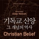 기독교 신앙 그 개념의 역사(Christian Belief) 저자/역자 : 알리스터 맥그래스 외/오현미 | 출판사 : CUP, 발행일 : 2020-12-16 | (147*223)mm 양장 860p 이미지
