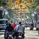 베트남 호치민 12월 여행 날씨 정보 및 베트남 맥주 333맥주 소개