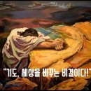 “기도, 세상을 바꾸는 비결이다!”("Prayer is the secret to changing the world!") 이미지
