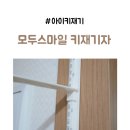 모두스마일 | 아기키재기 _ 모두스마일 아기키재기자 후기
