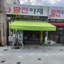 달전야채 이미지