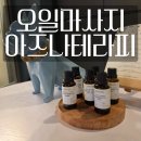 [동구샘터]몸과 마음 힐링 아로마테라피 | 오일 마사지 힐링타임, 대구 동구 마사지 아즈나테라피