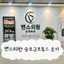 순천의원 | 순천 밴스의원에서 승모근보톡스 맞은 내돈내산 솔직후기