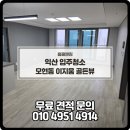 익산 청소업체 후기 34평 모현동 이지움 골든뷰
