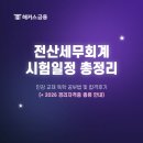 후경리 | 전산세무회계 시험일정! 인강, 교재 독학 공부법 추천 및 합격후기 (+ 2026 경리자격증 종류)
