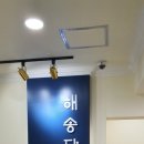 해송당한의원 이미지