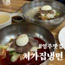 처가집냉면 이미지